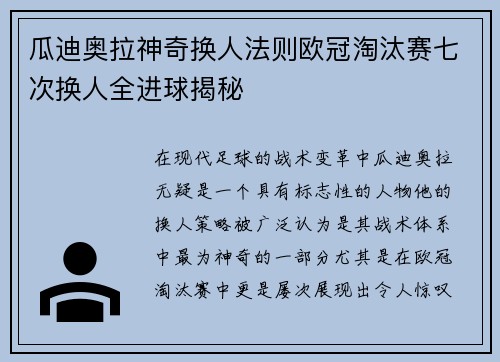 瓜迪奥拉神奇换人法则欧冠淘汰赛七次换人全进球揭秘