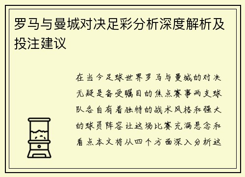 罗马与曼城对决足彩分析深度解析及投注建议