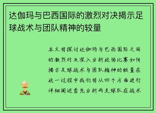 达伽玛与巴西国际的激烈对决揭示足球战术与团队精神的较量