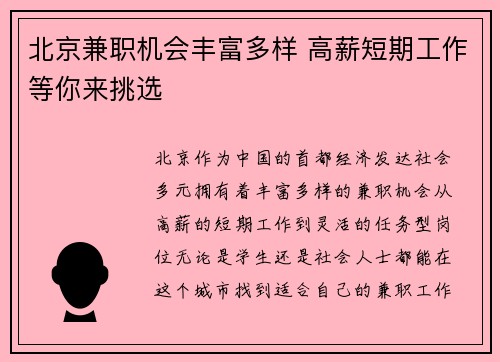 北京兼职机会丰富多样 高薪短期工作等你来挑选