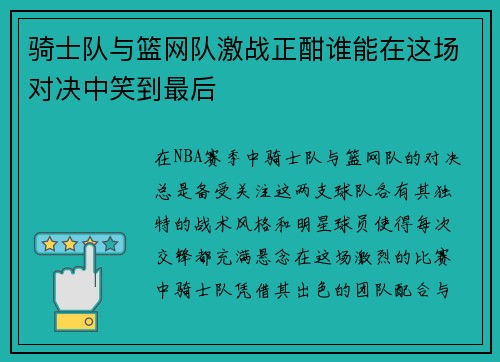 骑士队与篮网队激战正酣谁能在这场对决中笑到最后