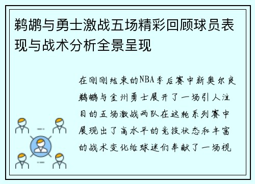 鹈鹕与勇士激战五场精彩回顾球员表现与战术分析全景呈现