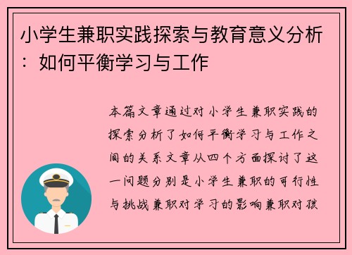 小学生兼职实践探索与教育意义分析：如何平衡学习与工作