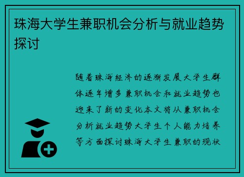 珠海大学生兼职机会分析与就业趋势探讨
