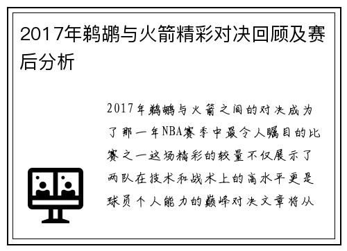 2017年鹈鹕与火箭精彩对决回顾及赛后分析