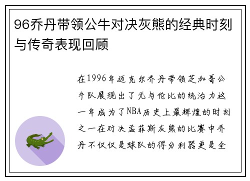 96乔丹带领公牛对决灰熊的经典时刻与传奇表现回顾