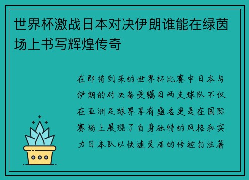 世界杯激战日本对决伊朗谁能在绿茵场上书写辉煌传奇