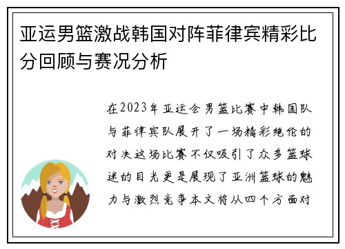 亚运男篮激战韩国对阵菲律宾精彩比分回顾与赛况分析