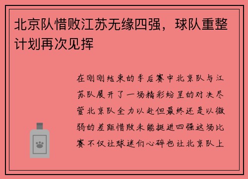 北京队惜败江苏无缘四强，球队重整计划再次见挥