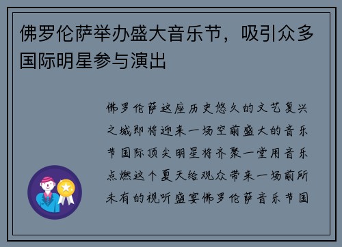佛罗伦萨举办盛大音乐节，吸引众多国际明星参与演出