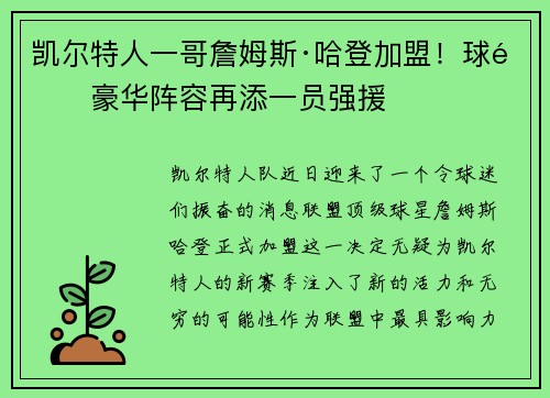 凯尔特人一哥詹姆斯·哈登加盟！球队豪华阵容再添一员强援