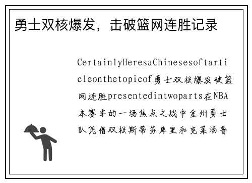 勇士双核爆发，击破篮网连胜记录