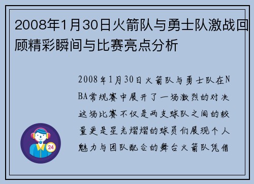 2008年1月30日火箭队与勇士队激战回顾精彩瞬间与比赛亮点分析