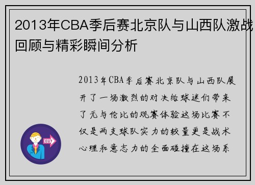 2013年CBA季后赛北京队与山西队激战回顾与精彩瞬间分析