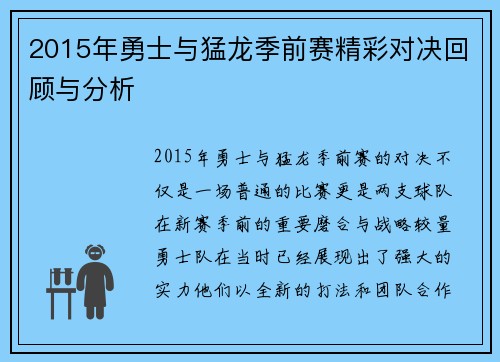 2015年勇士与猛龙季前赛精彩对决回顾与分析