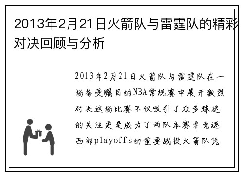 2013年2月21日火箭队与雷霆队的精彩对决回顾与分析