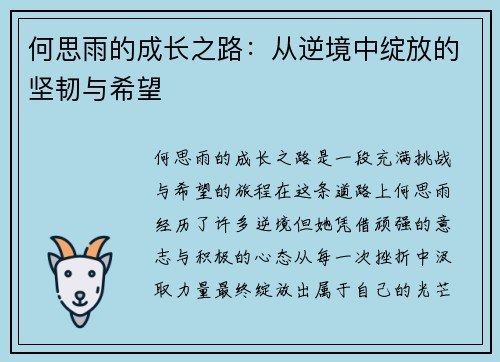 何思雨的成长之路：从逆境中绽放的坚韧与希望