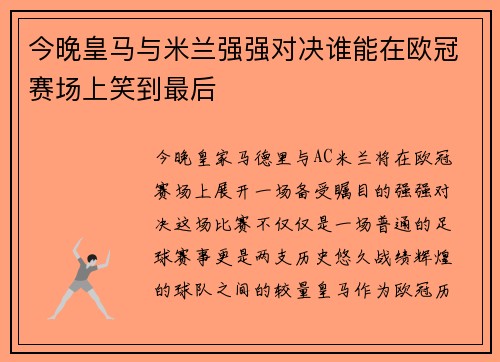 今晚皇马与米兰强强对决谁能在欧冠赛场上笑到最后