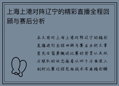上海上港对阵辽宁的精彩直播全程回顾与赛后分析