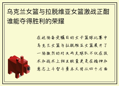 乌克兰女篮与拉脱维亚女篮激战正酣谁能夺得胜利的荣耀