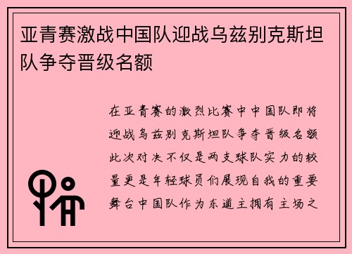 亚青赛激战中国队迎战乌兹别克斯坦队争夺晋级名额