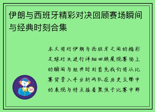 伊朗与西班牙精彩对决回顾赛场瞬间与经典时刻合集
