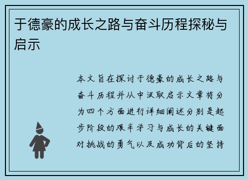于德豪的成长之路与奋斗历程探秘与启示