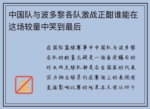 中国队与波多黎各队激战正酣谁能在这场较量中笑到最后
