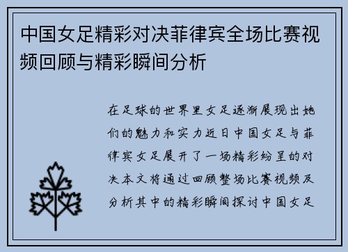 中国女足精彩对决菲律宾全场比赛视频回顾与精彩瞬间分析