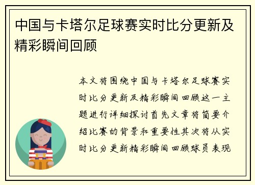 中国与卡塔尔足球赛实时比分更新及精彩瞬间回顾