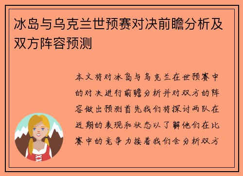 冰岛与乌克兰世预赛对决前瞻分析及双方阵容预测