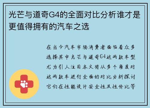 光芒与道奇G4的全面对比分析谁才是更值得拥有的汽车之选