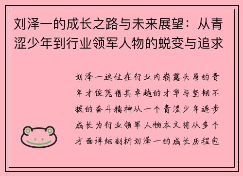 刘泽一的成长之路与未来展望：从青涩少年到行业领军人物的蜕变与追求