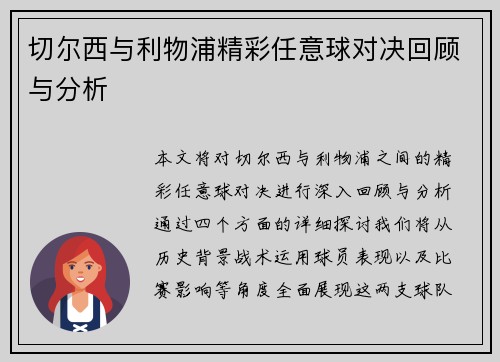 切尔西与利物浦精彩任意球对决回顾与分析