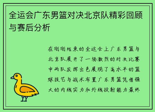 全运会广东男篮对决北京队精彩回顾与赛后分析