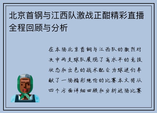 北京首钢与江西队激战正酣精彩直播全程回顾与分析