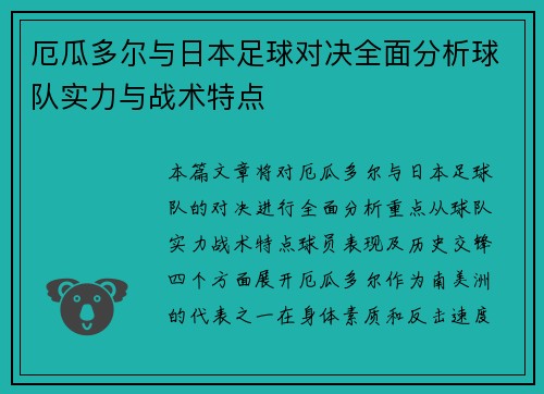 厄瓜多尔与日本足球对决全面分析球队实力与战术特点