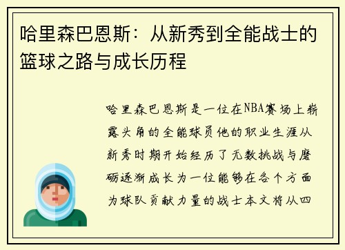 哈里森巴恩斯：从新秀到全能战士的篮球之路与成长历程