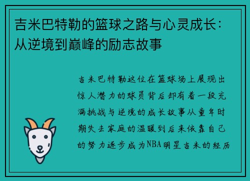 吉米巴特勒的篮球之路与心灵成长：从逆境到巅峰的励志故事
