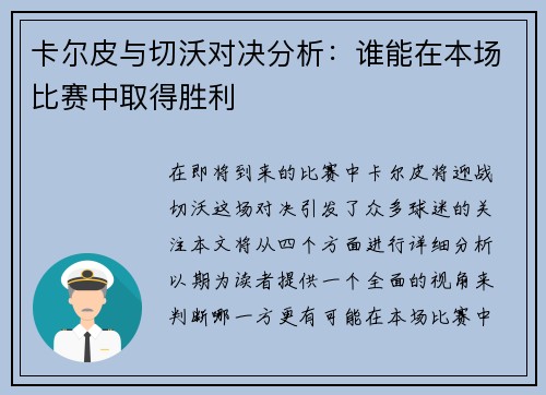 卡尔皮与切沃对决分析：谁能在本场比赛中取得胜利