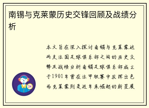南锡与克莱蒙历史交锋回顾及战绩分析
