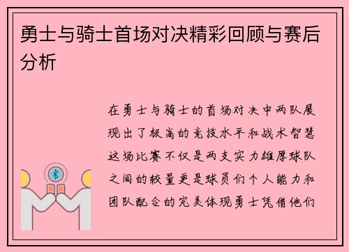 勇士与骑士首场对决精彩回顾与赛后分析