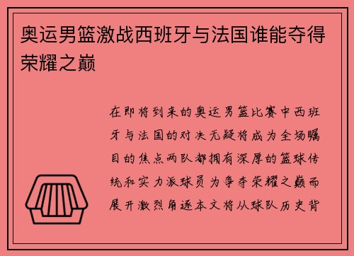 奥运男篮激战西班牙与法国谁能夺得荣耀之巅
