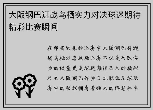大阪钢巴迎战鸟栖实力对决球迷期待精彩比赛瞬间