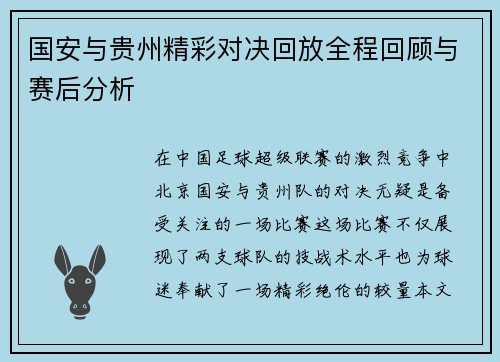 国安与贵州精彩对决回放全程回顾与赛后分析