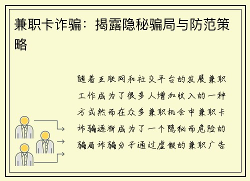 兼职卡诈骗：揭露隐秘骗局与防范策略