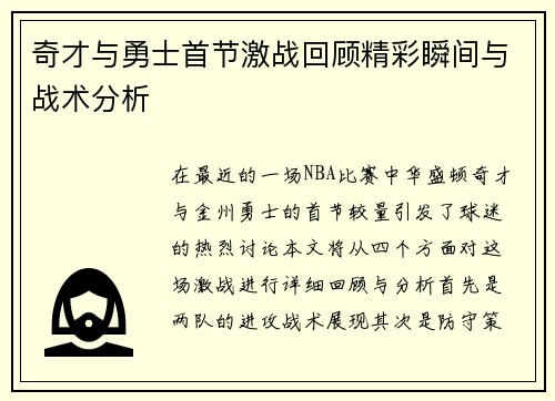 奇才与勇士首节激战回顾精彩瞬间与战术分析