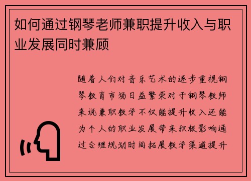 如何通过钢琴老师兼职提升收入与职业发展同时兼顾