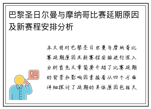 巴黎圣日尔曼与摩纳哥比赛延期原因及新赛程安排分析