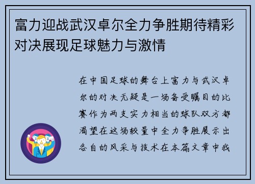 富力迎战武汉卓尔全力争胜期待精彩对决展现足球魅力与激情